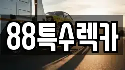 88특수렉카