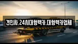 견인차.24시대형렉카.대형렉카업체