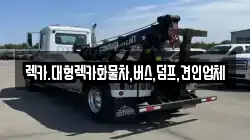 대전광역시 중구 무수동 렉카, 특수렉카, 차량탁송, 견인운송