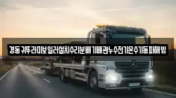 경동귀뚜라미보일러설치수리분배기배관누수전기온수기동파해빙