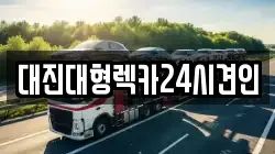대진대형렉카24시견인