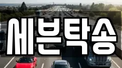 세븐탁송