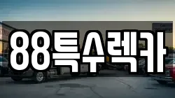 88특수렉카