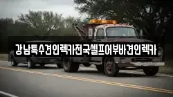 강남특수견인렉카전국셀프어부바견인렉카