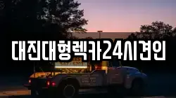 대진대형렉카24시견인
