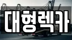 대형렉카
