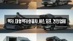 대전광역시 중구 부사동 렉카, 특수렉카, 차량탁송, 견인운송