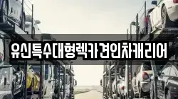 유신특수대형렉카견인차캐리어