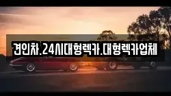 대전광역시 중구 사정동 렉카, 특수렉카, 차량탁송, 견인운송