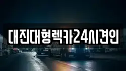 대진대형렉카24시견인