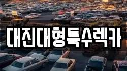 대진대형특수렉카