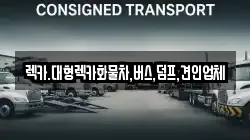 렉카.대형렉카화물차,버스,덤프,견인업체