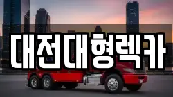 대전광역시 중구 산성동 렉카, 특수렉카, 차량탁송, 견인운송