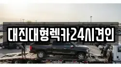 대전광역시 중구 석교동 렉카, 특수렉카, 차량탁송, 견인운송