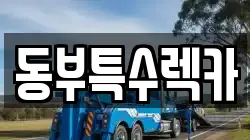 동부특수렉카