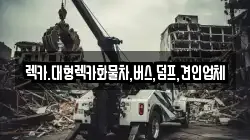 렉카.대형렉카화물차,버스,덤프,견인업체