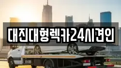대진대형렉카24시견인