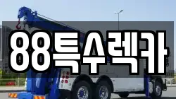 88특수렉카