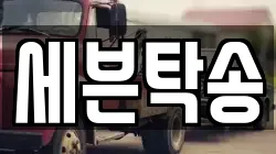세븐탁송