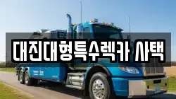대진대형특수렉카 사택