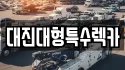 대진대형특수렉카