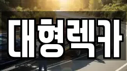 대형렉카