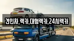 견인차,렉카,대형렉카,24시렉카