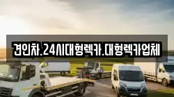 견인차.24시대형렉카.대형렉카업체