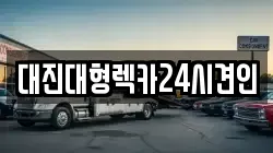 대전광역시 중구 어남동 렉카, 특수렉카, 차량탁송, 견인운송