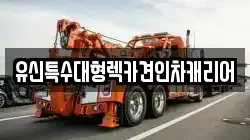 유신특수대형렉카견인차캐리어