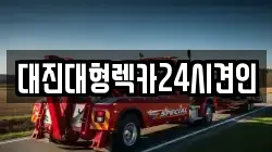 대진대형렉카24시견인