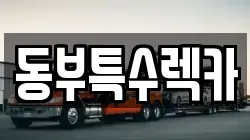 동부특수렉카