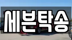 세븐탁송
