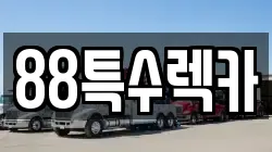 88특수렉카