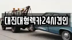 대전광역시 중구 옥계동 렉카, 특수렉카, 차량탁송, 견인운송