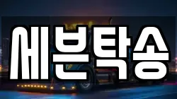 세븐탁송