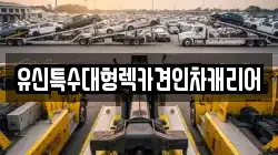 유신특수대형렉카견인차캐리어