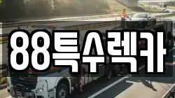 대전광역시 중구 용두동 렉카, 특수렉카, 차량탁송, 견인운송