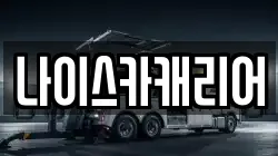 나이스카캐리어