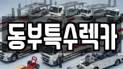 동부특수렉카
