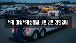 렉카.대형렉카화물차,버스,덤프,견인업체