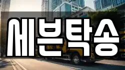 세븐탁송