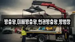 방충망,미세방충망,현관방충망,방범창