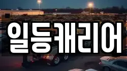일등캐리어