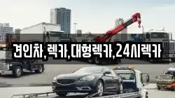 견인차,렉카,대형렉카,24시렉카