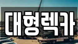 대형렉카