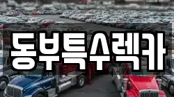 동부특수렉카