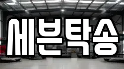 세븐탁송