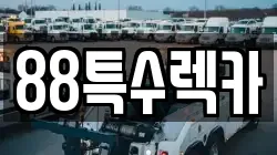 88특수렉카