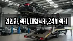 견인차,렉카,대형렉카,24시렉카